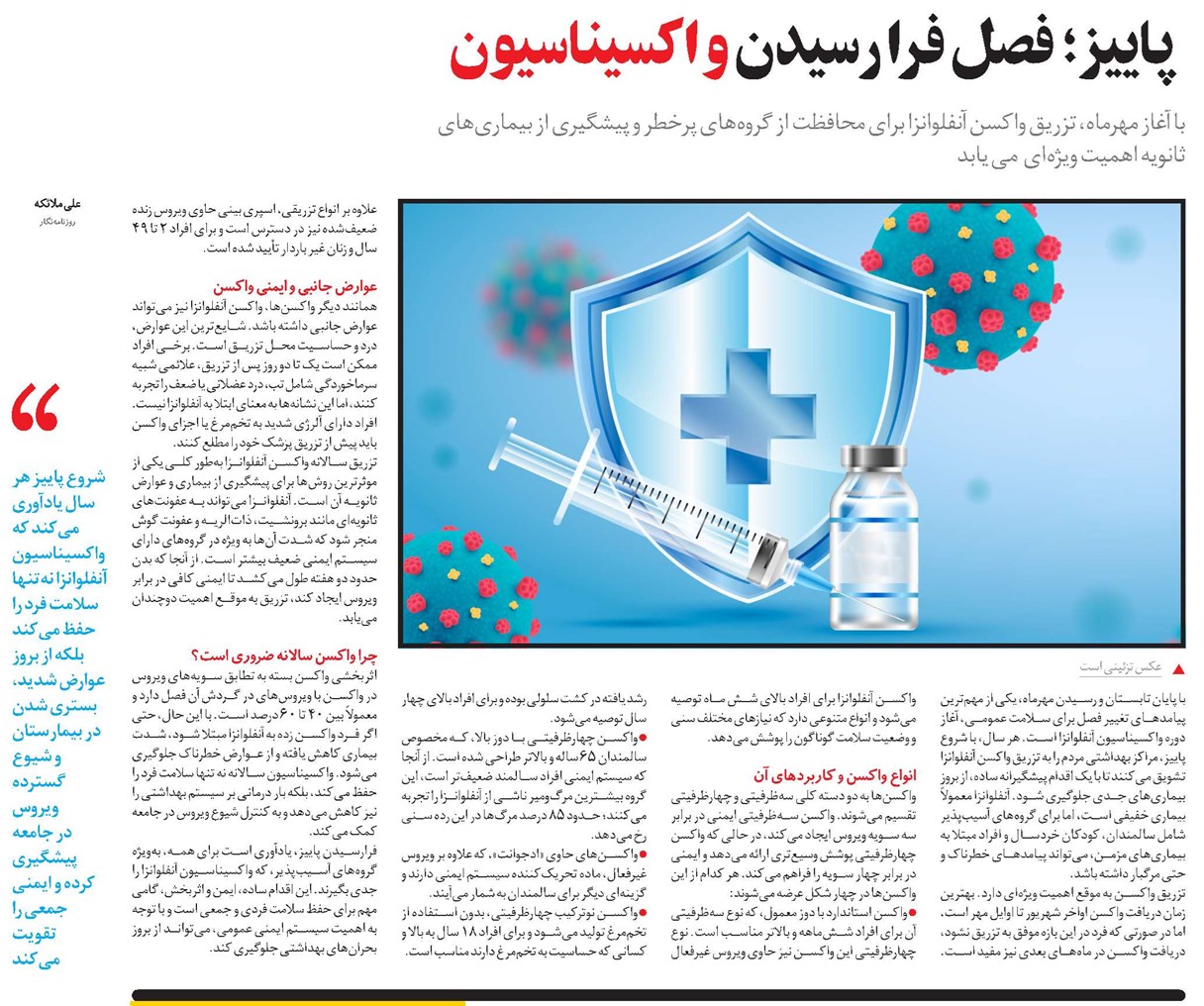 پاییز؛ فصل فرا رسیدن واکسیناسیون