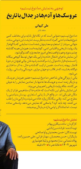 عروسکها و آدمها در جدال با تاریخ