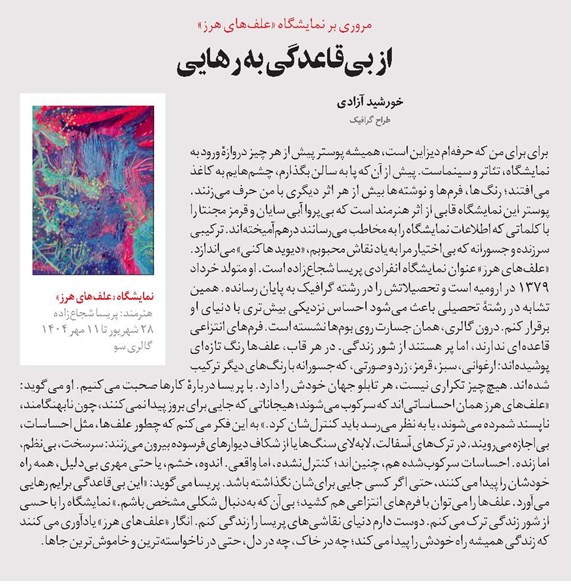 از بیقاعدگی به رهایی