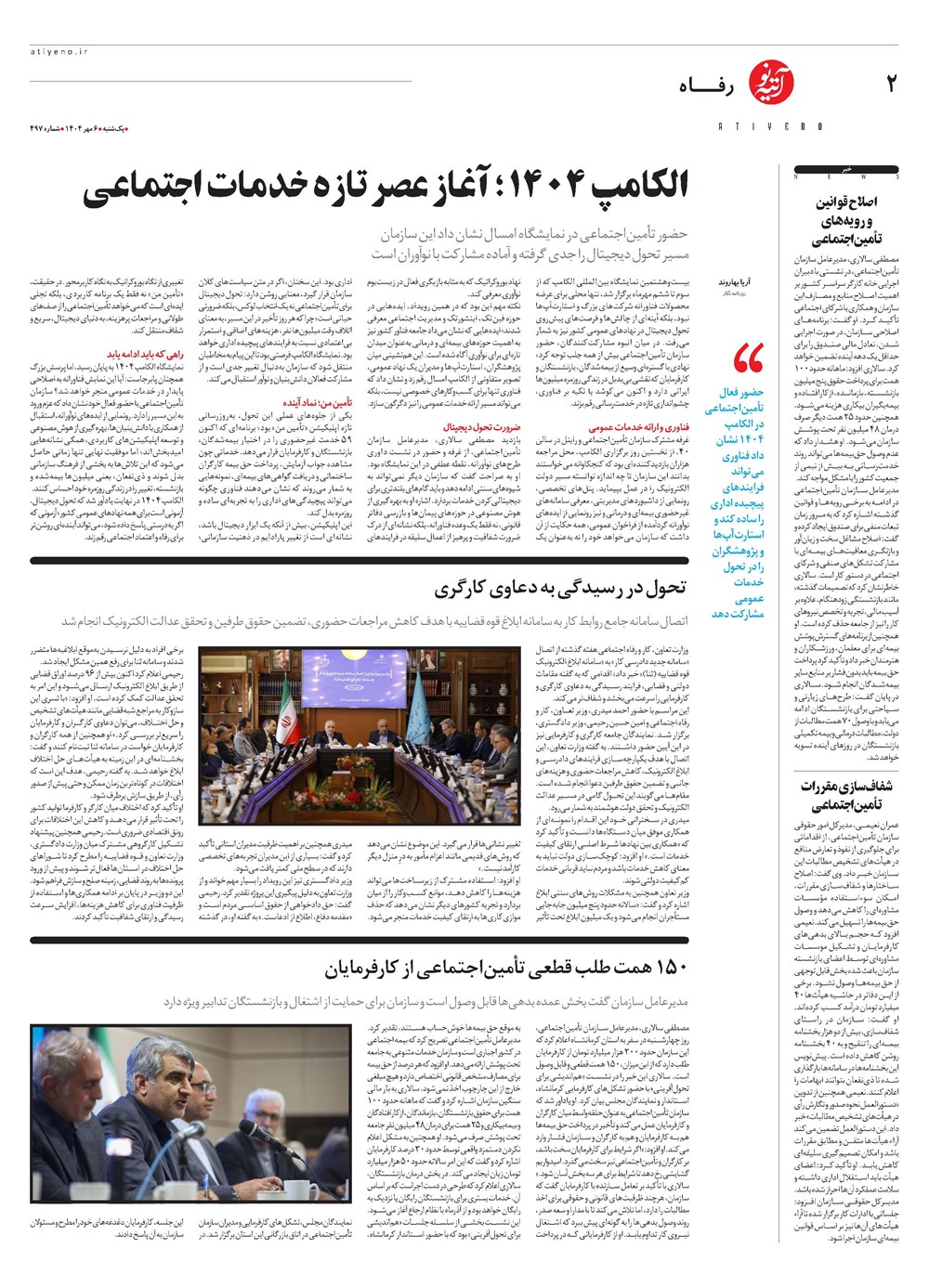 روزنامه تاریخ ۷ مهر ۱۴۰۴