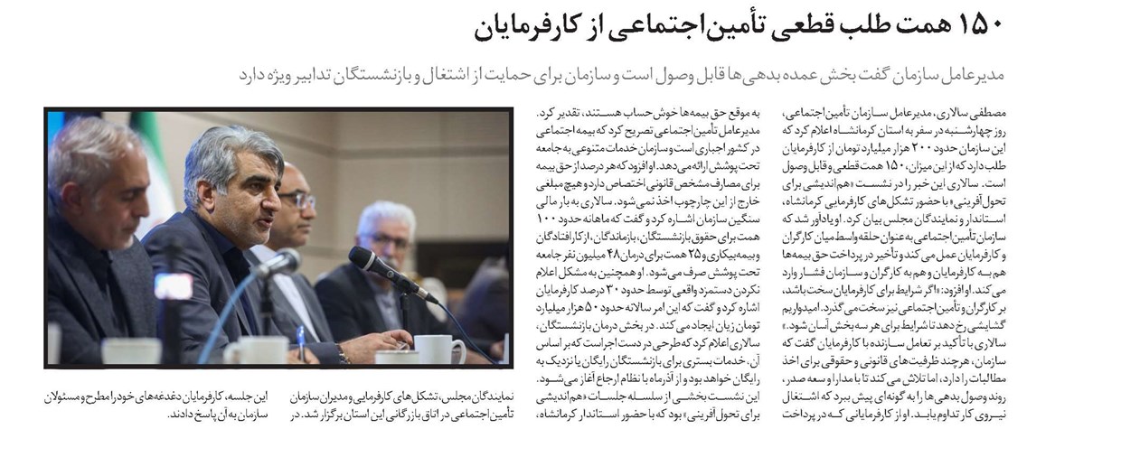 150 همت طلب قطعی تأمیناجتماعی از کارفرمایان