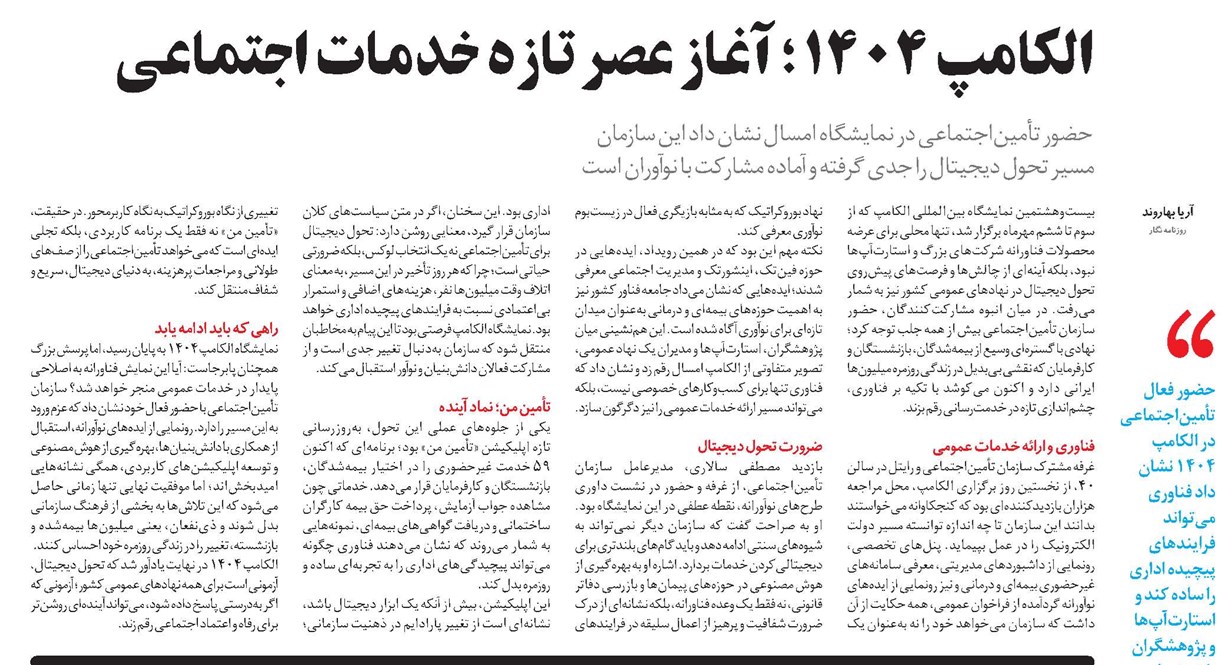 الکامپ ۱۴۰۴ ؛ آغاز عصر تازه خدمات اجتماعی