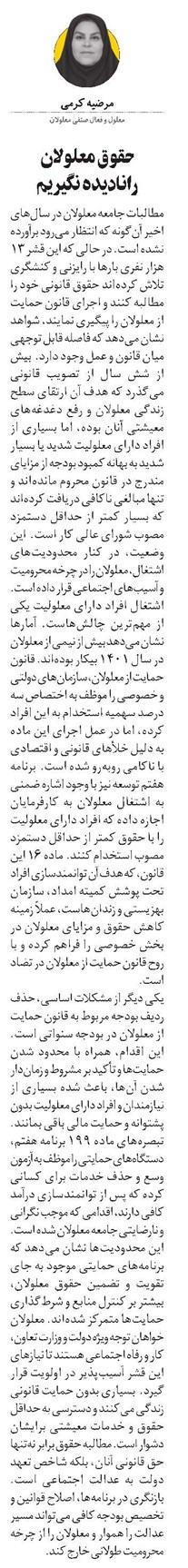 حقوق معلولان رانادیده نگیریم