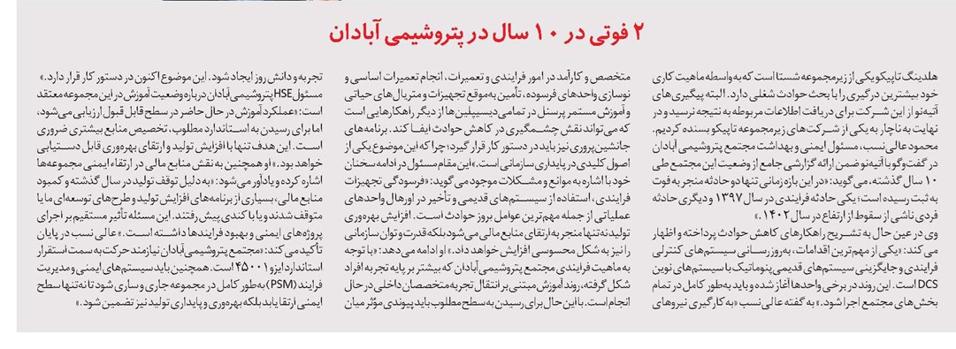 2 فوتی در 10 سال در پتروشیمی آبادان