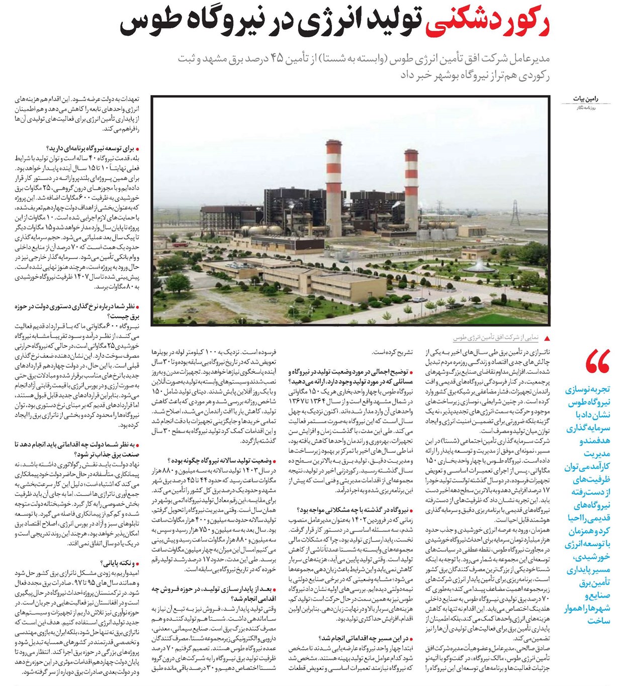 رکوردشکنی تولید انرژی در نیروگاه طوس
