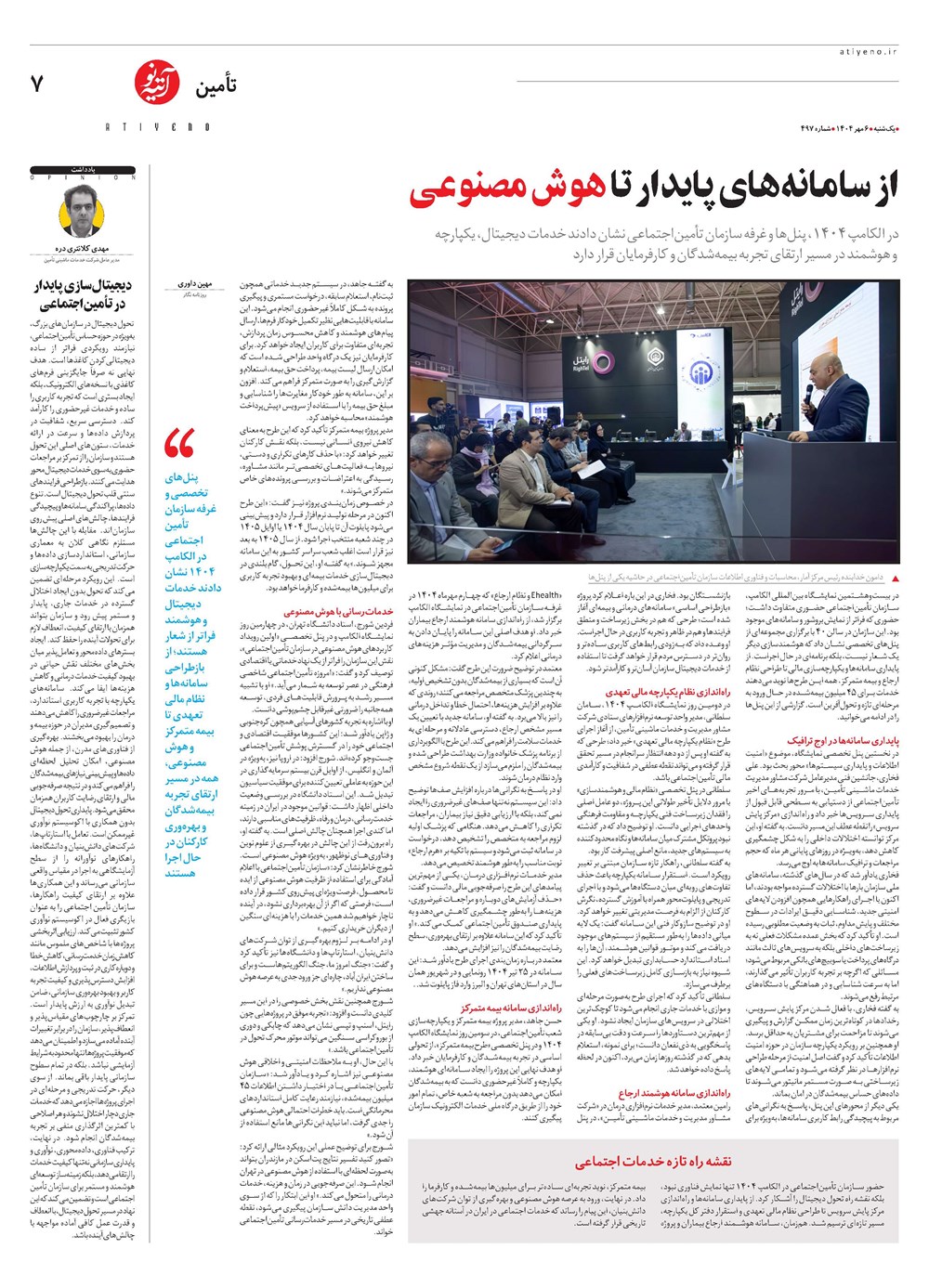 روزنامه تاریخ ۷ مهر ۱۴۰۴