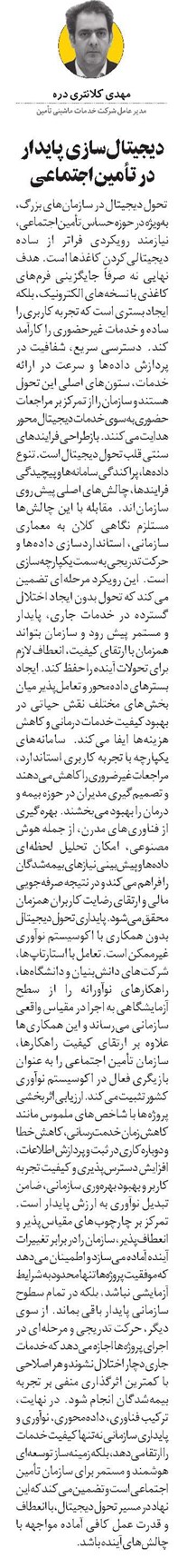 دیجیتالسازی پایدار در تأمیناجتماعی