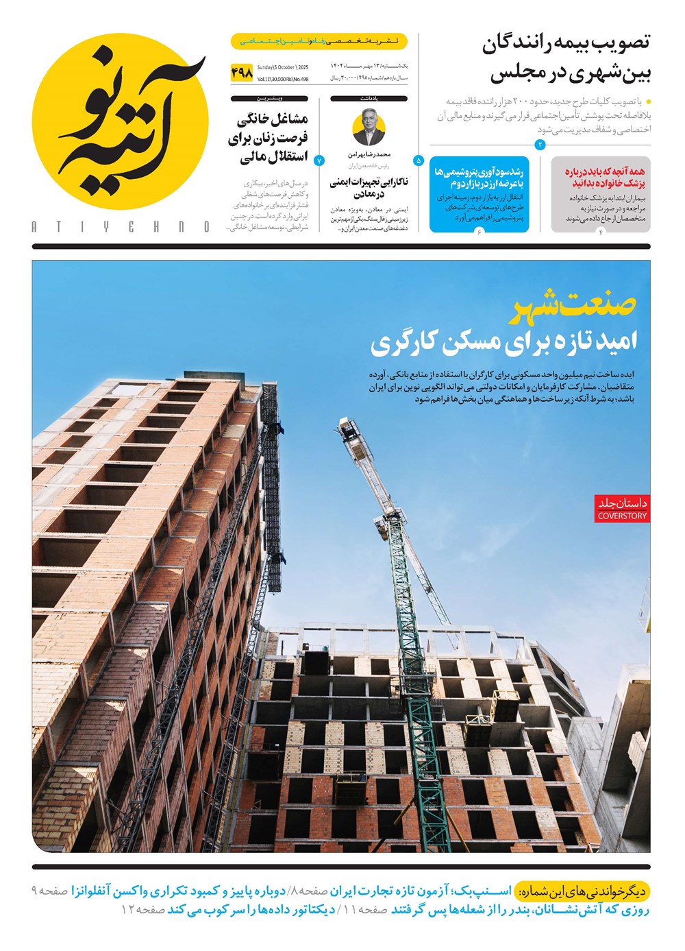 روزنامه تاریخ ۱۴ مهر ۱۴۰۴