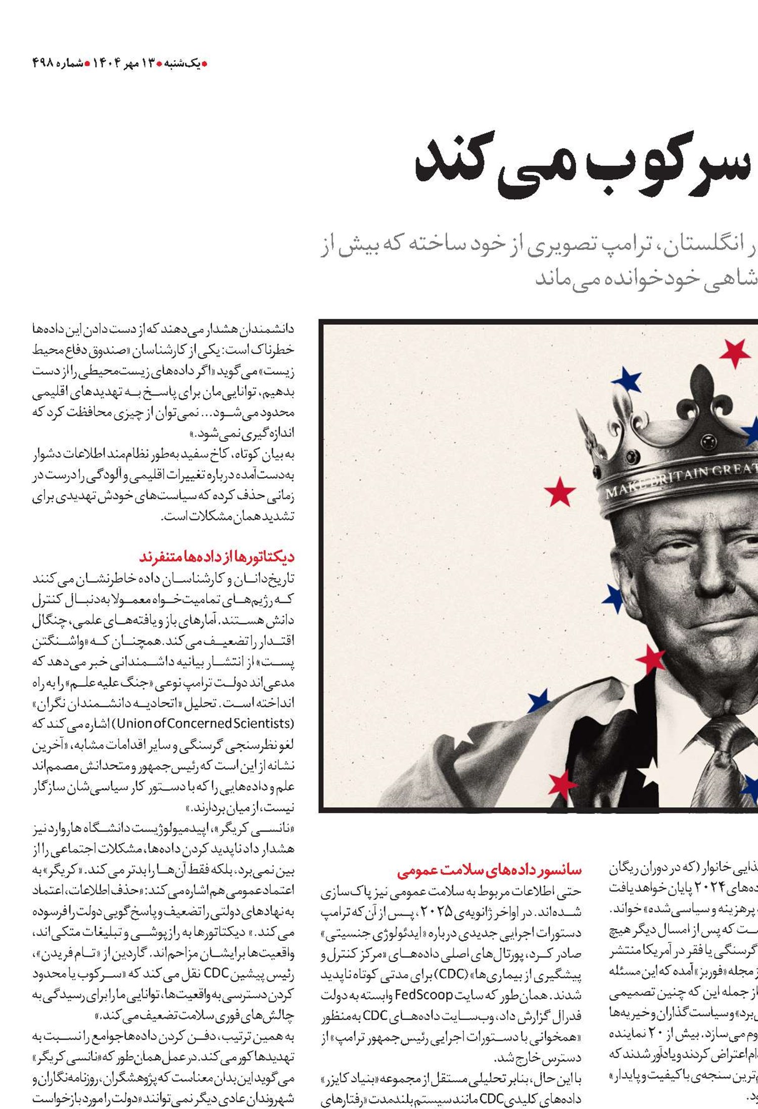 دیکتاتور داده‌ها را سرکوب می‌کند