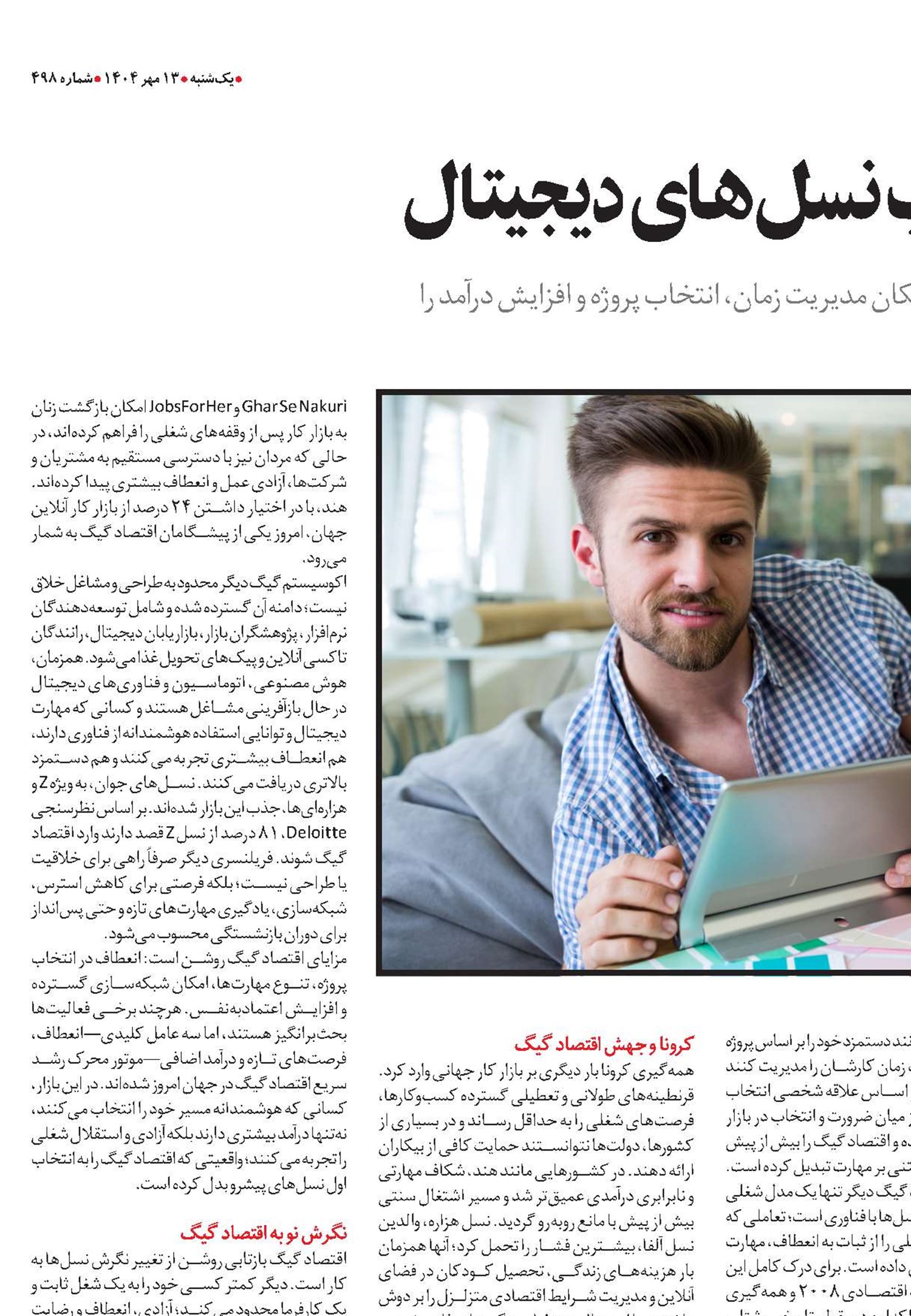 اقتصاد گیگ؛ انقلاب نسل‌های دیجیتال