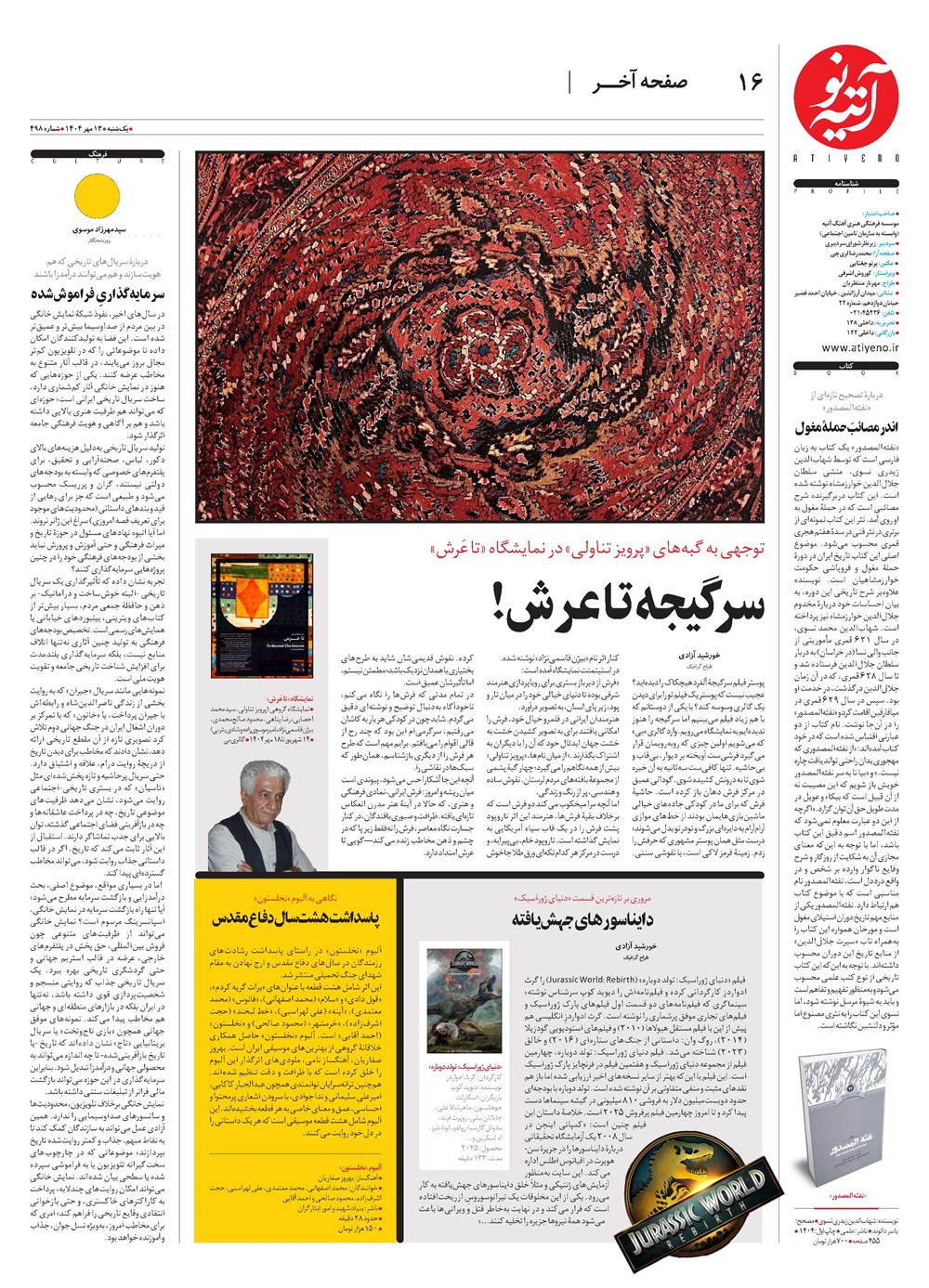 روزنامه تاریخ ۱۴ مهر ۱۴۰۴