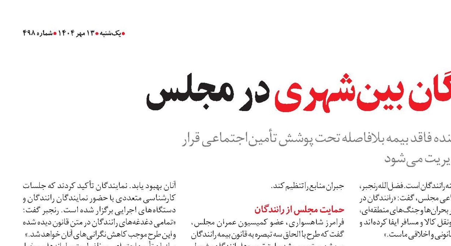 تصویب بیمه رانندگان بین‌شهری در مجلس