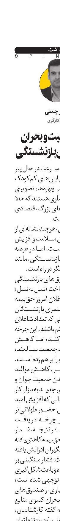  پیری جمعیت و بحران صندوق‌های بازنشستگی 