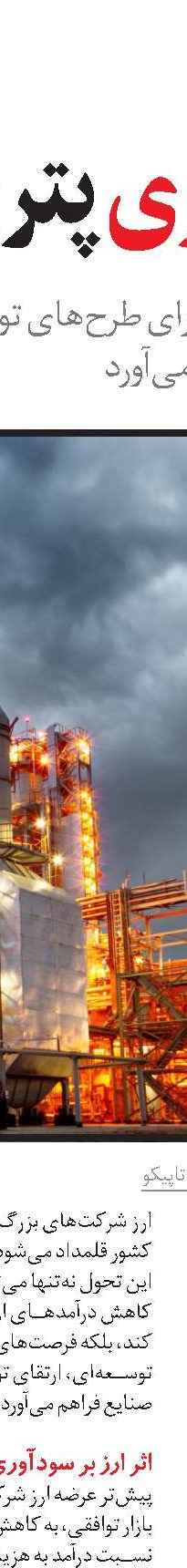 پتروشیمی؛ ستون اقتصاد غیرنفتی