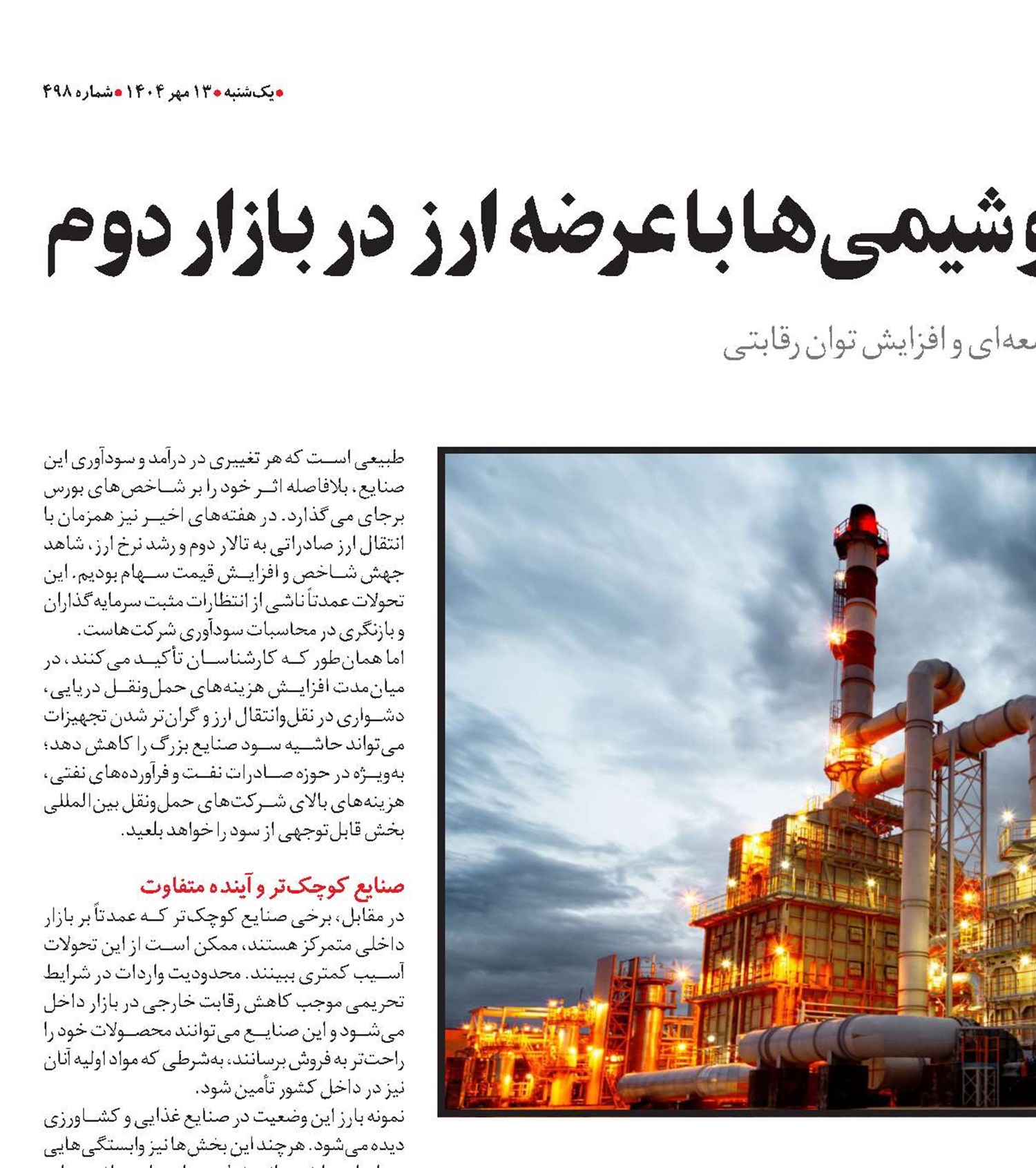 رشد سودآوری پتروشیمی‌ها با عرضه ارز  در بازار دوم