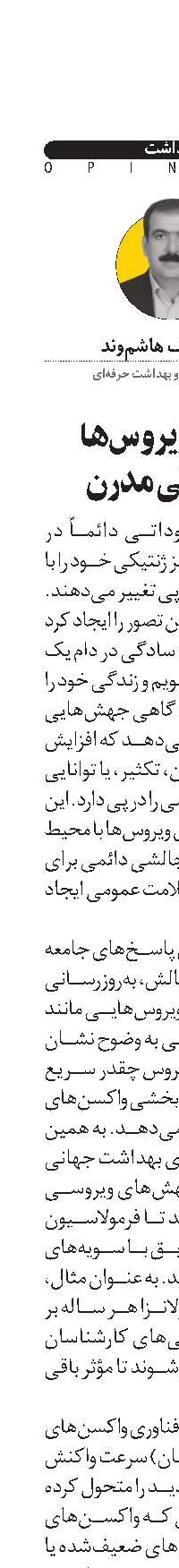 تکامل ویروس‌ها  در زندگی مدرن 