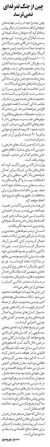 چین از جنگ تعرفهای نمیترسد