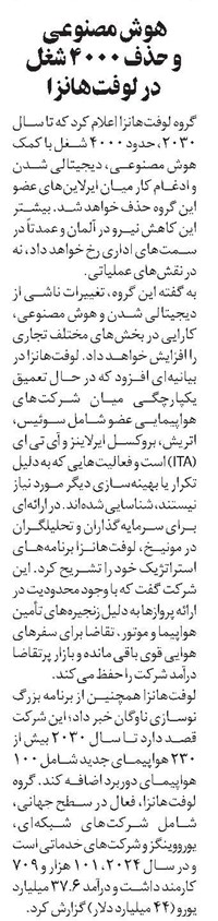 هوش مصنوعی  و حذف ۴۰۰۰ شغل  در لوفتهانزا