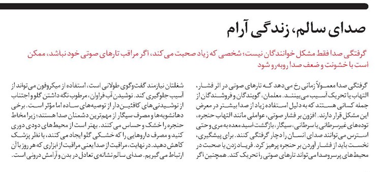 صدای سالم، زندگی آرام