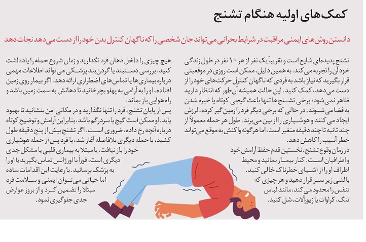 کمکهای اولیه هنگام تشنج