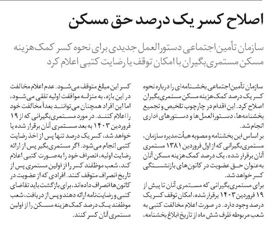 اصلاح کسر یک درصد حق مسکن