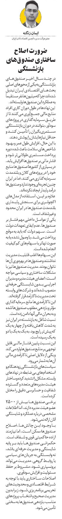 ضرورت اصلاح ساختاری صندوقهای بازنشستگی