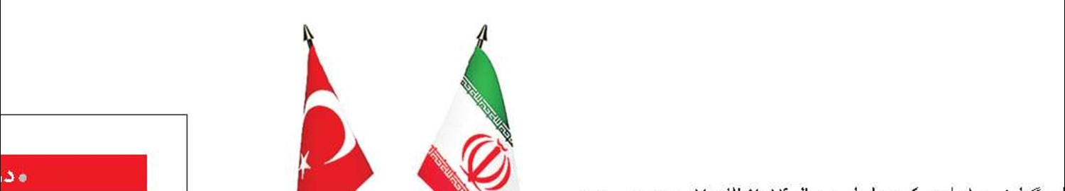 افت تجارت ایران و ترکیه