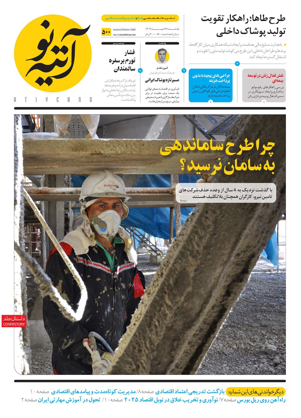 روزنامه تاریخ ۲۸ مهر ۱۴۰۴