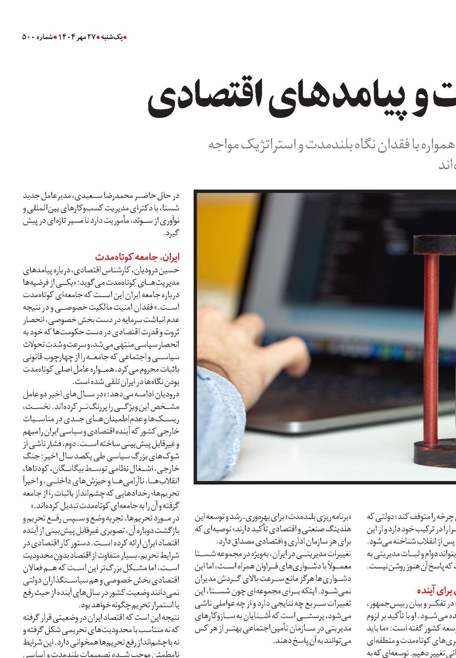 مدیریت کوتاه‌مدت و پیامدهای اقتصادی