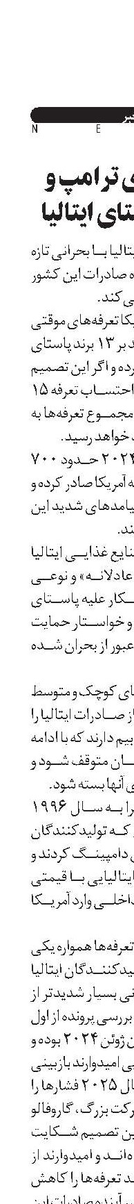  تعرفه‌های ترامپ و چالش پاستای ایتالیا