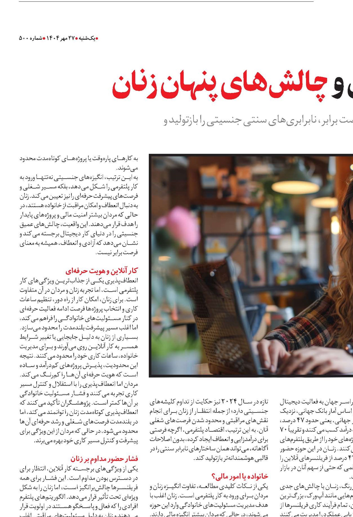  فریلنسینگ آنلاین و چالش‌های پنهان زنان