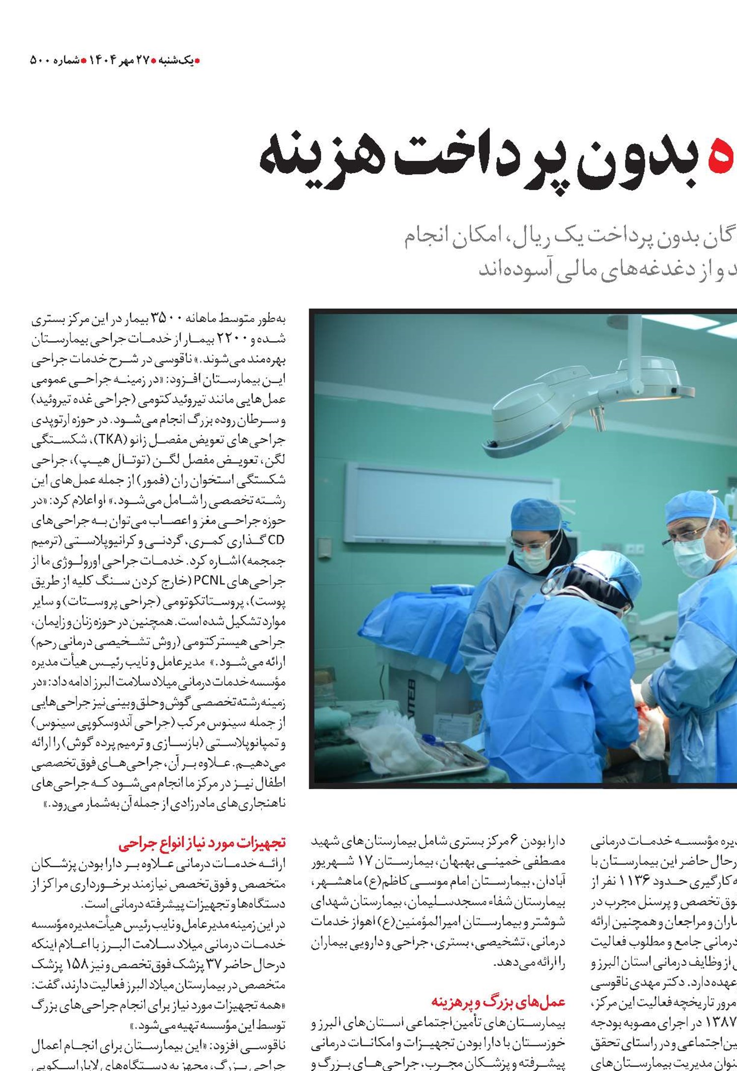 جراحی‌های پیچیده بدون پرداخت هزینه