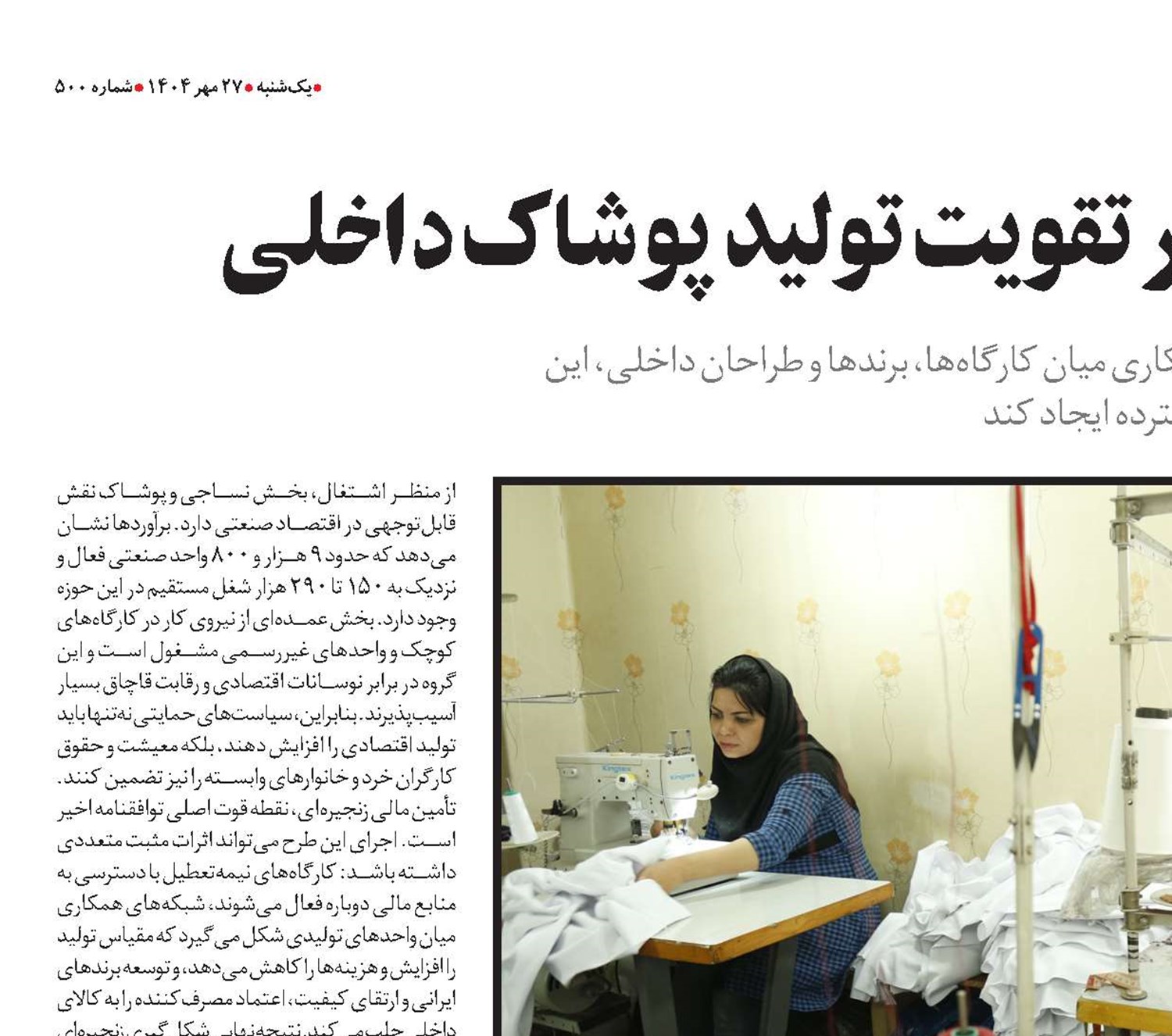  طرح طاها؛ راهکار تقویت تولید پوشاک داخلی