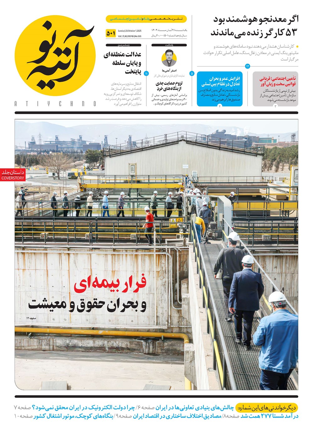 روزنامه تاریخ ۵ آبان ۱۴۰۴