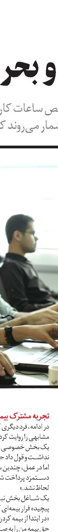 فرار بیمه‌ای؛ تهدید عدالت اجتماعی