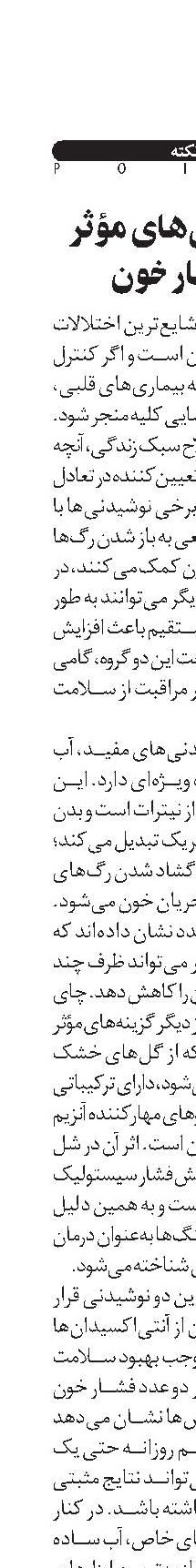 نوشیدنی‌های مؤثر بر فشار خون