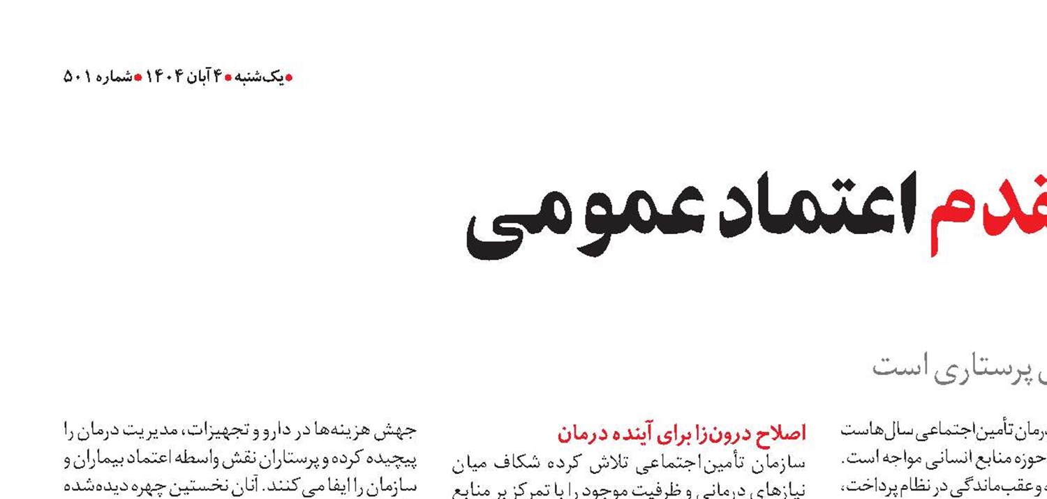 پرستاران در خط مقدم اعتماد عمومی