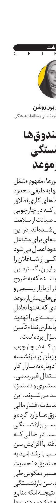  بحران صندوق‌ها با بازنشستگی پیش‌ازموعد
