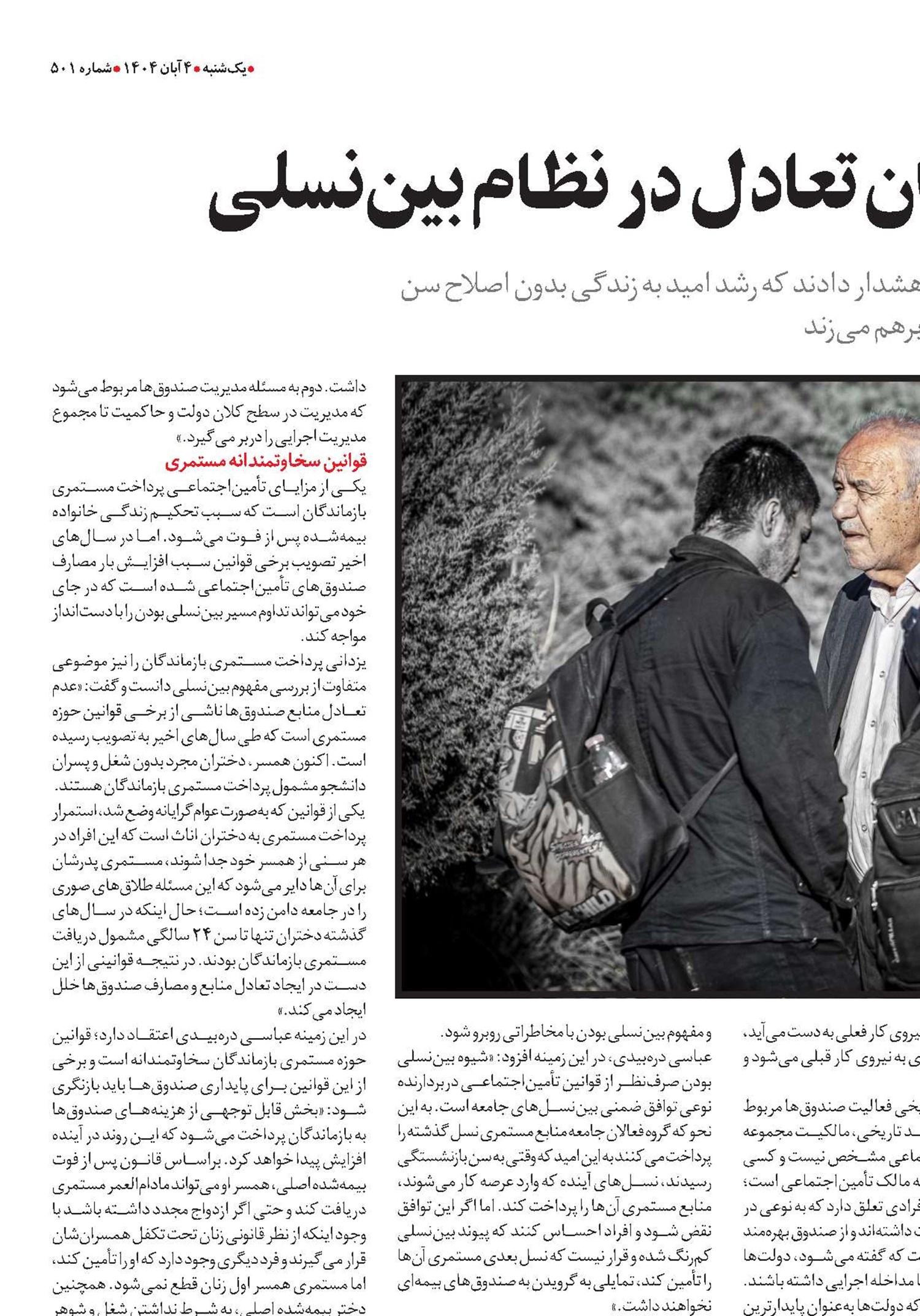 افزایش عمر و بحران تعادل در نظام بین‌نسلی