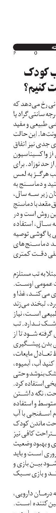 چگونه تب کودک را مدیریت کنیم؟