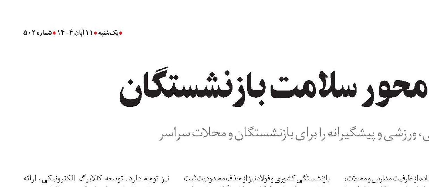  محلات و مدارس، محور سلامت بازنشستگان