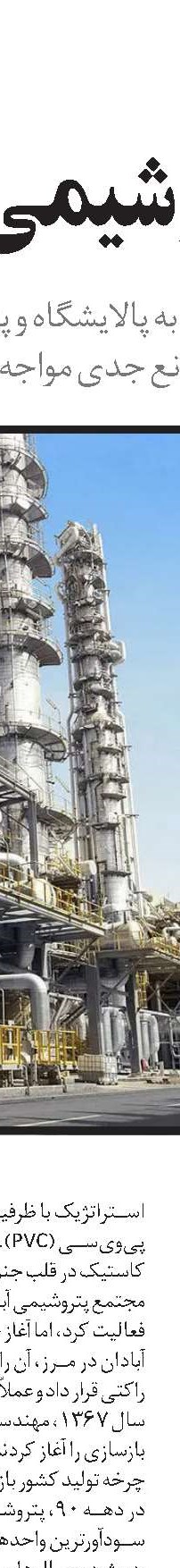 راه توسعه در صنعت پتروشیمی ایران