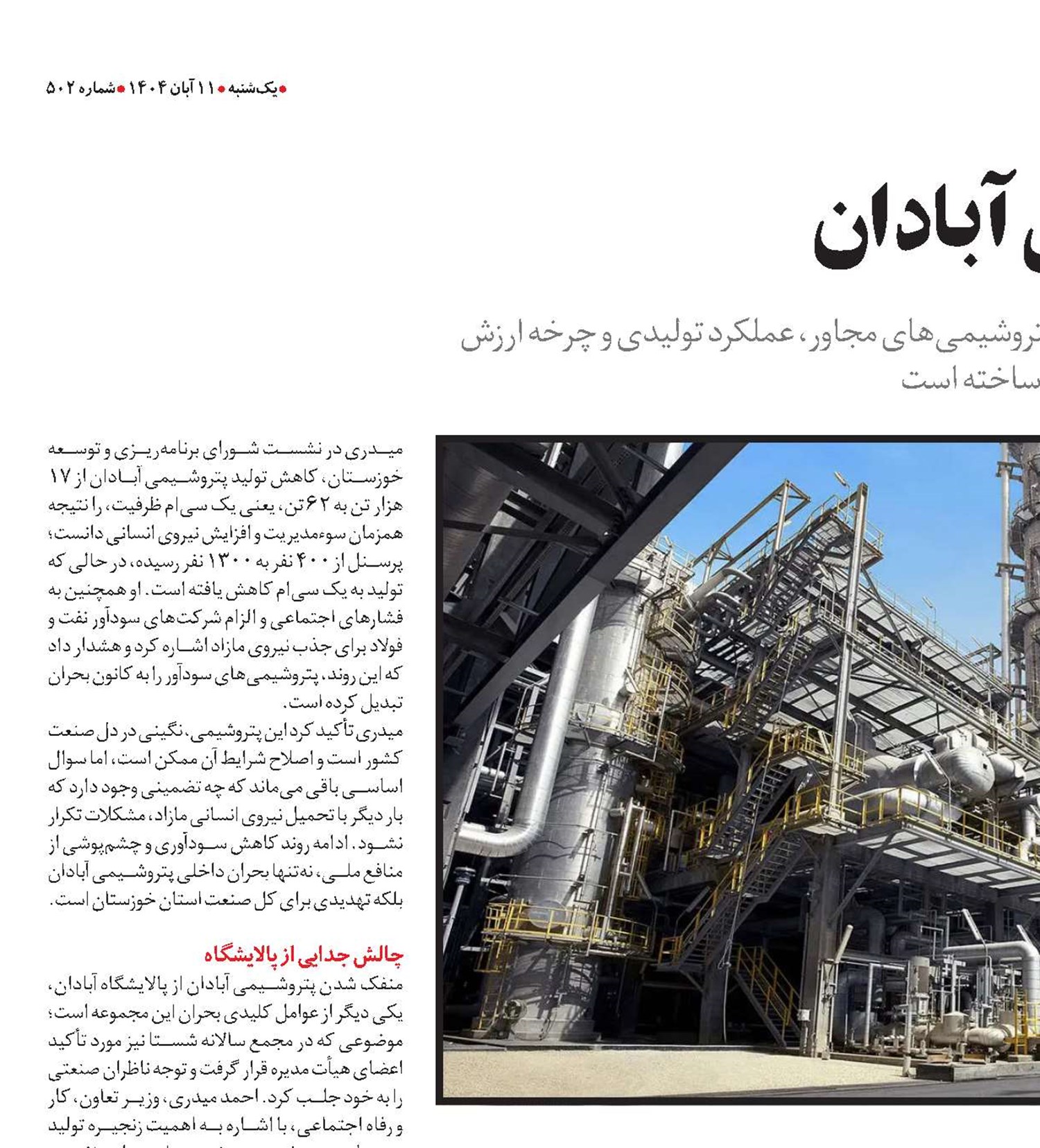 مصائب پتروشیمی آبادان