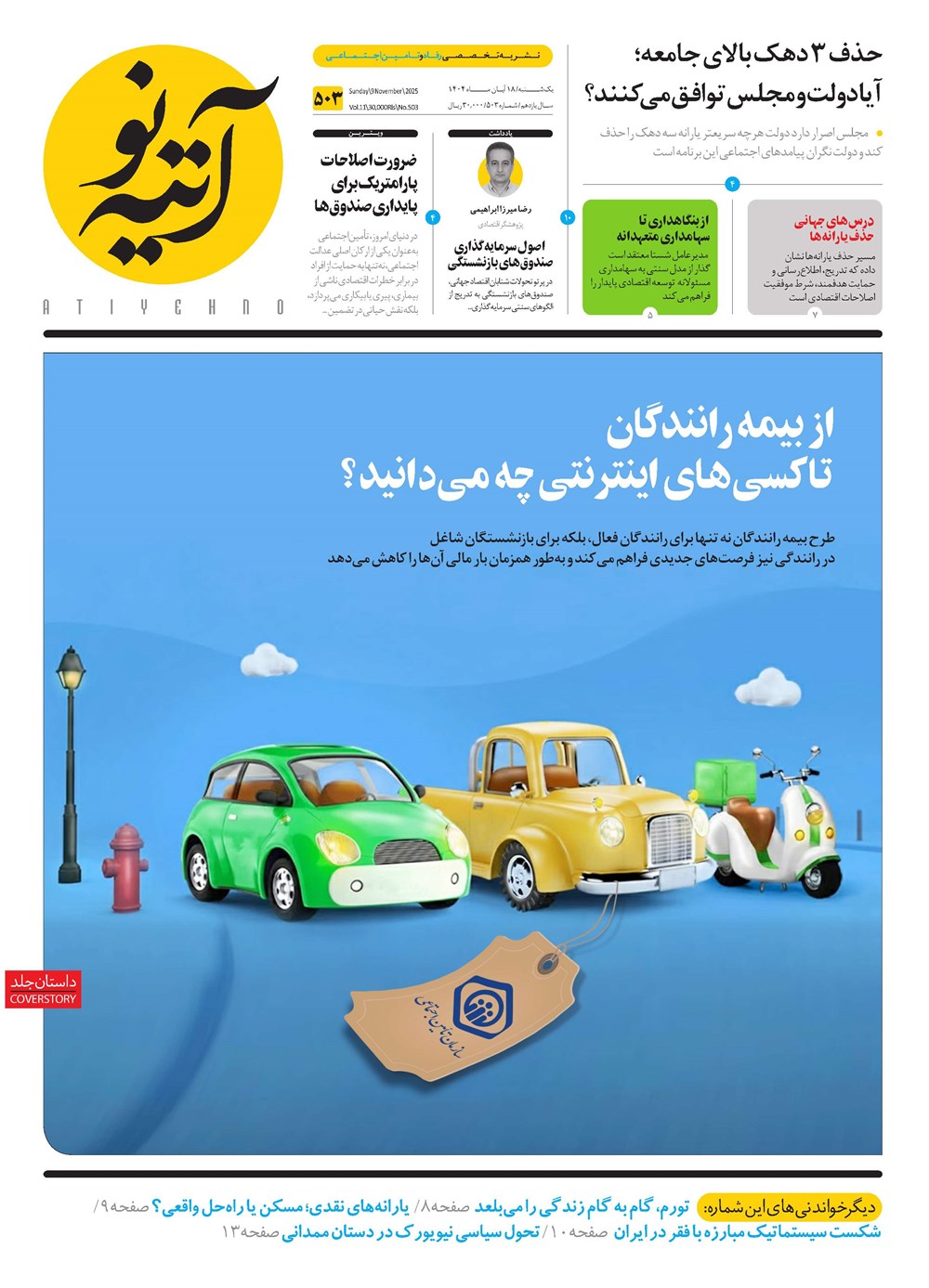 روزنامه تاریخ ۱۹ آبان ۱۴۰۴