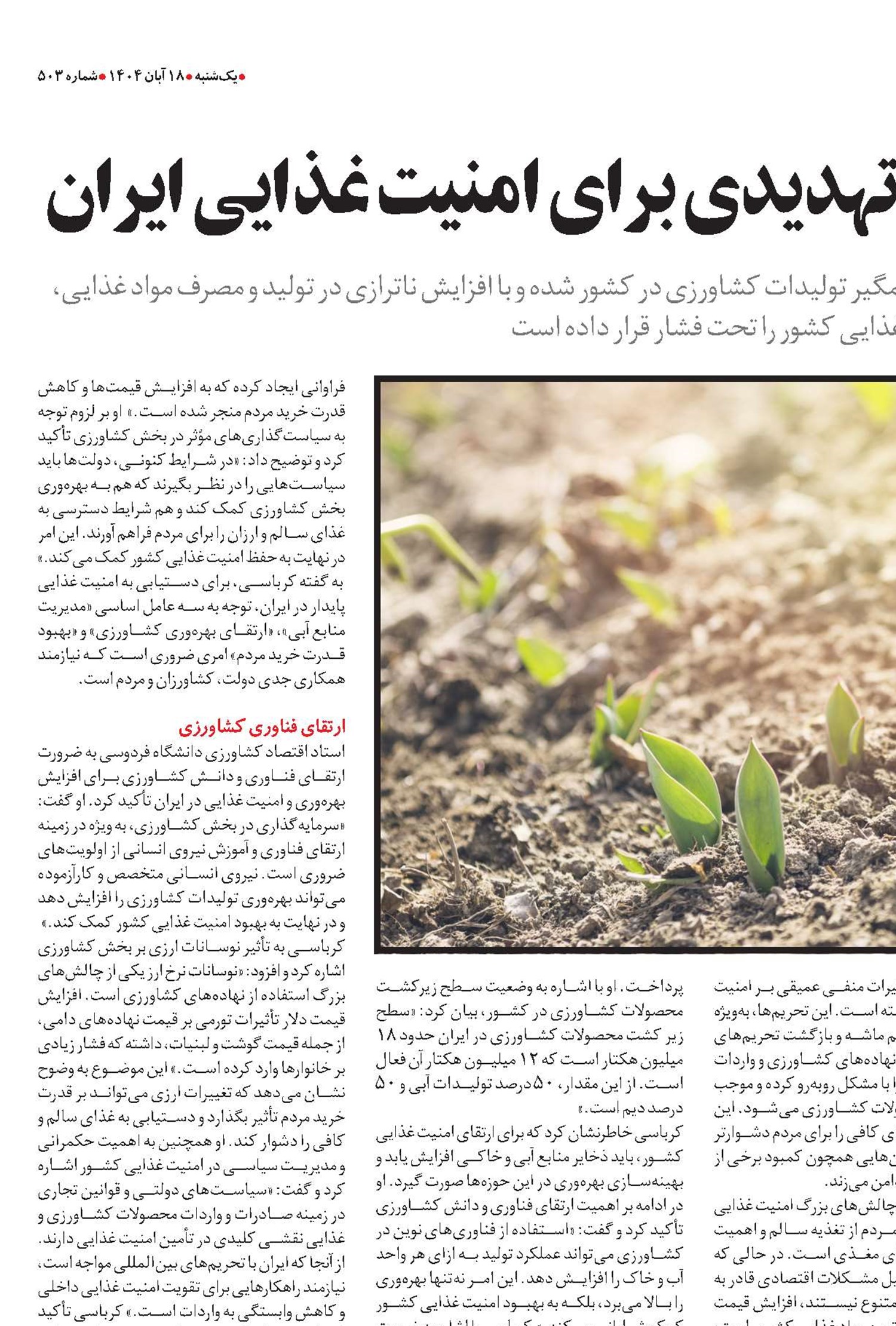  چالش آب و خاک؛ تهدیدی برای امنیت غذایی ایران