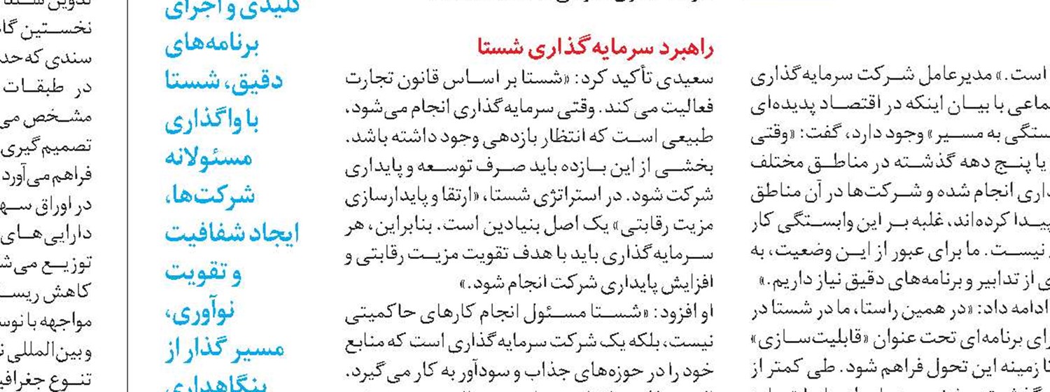  بازآرایی ساختار و مدیریت کلان در شستا