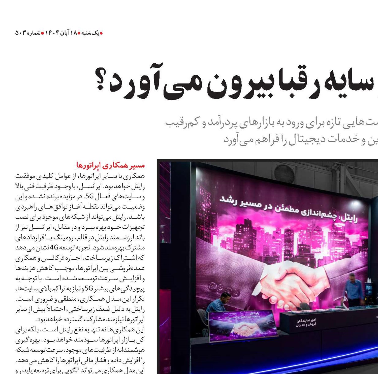 آیا 5G رایتل را از سایه رقبا بیرون می‌آورد؟