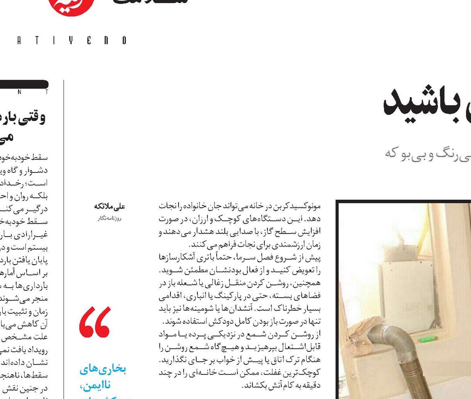 مراقب قاتل خاموش زمستان باشید