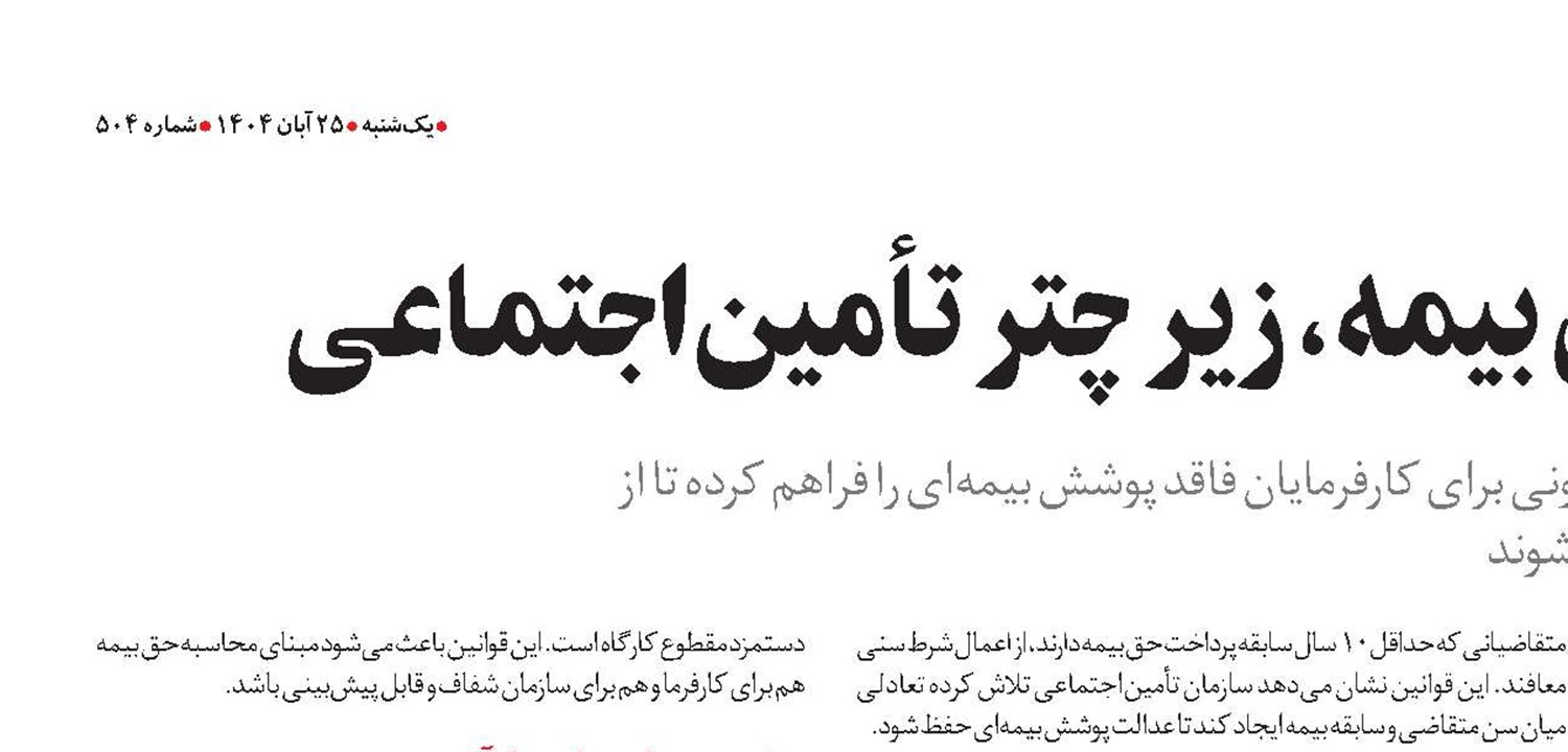  کارفرمایان بدون بیمه، زیر چتر تأمین‌اجتماعی