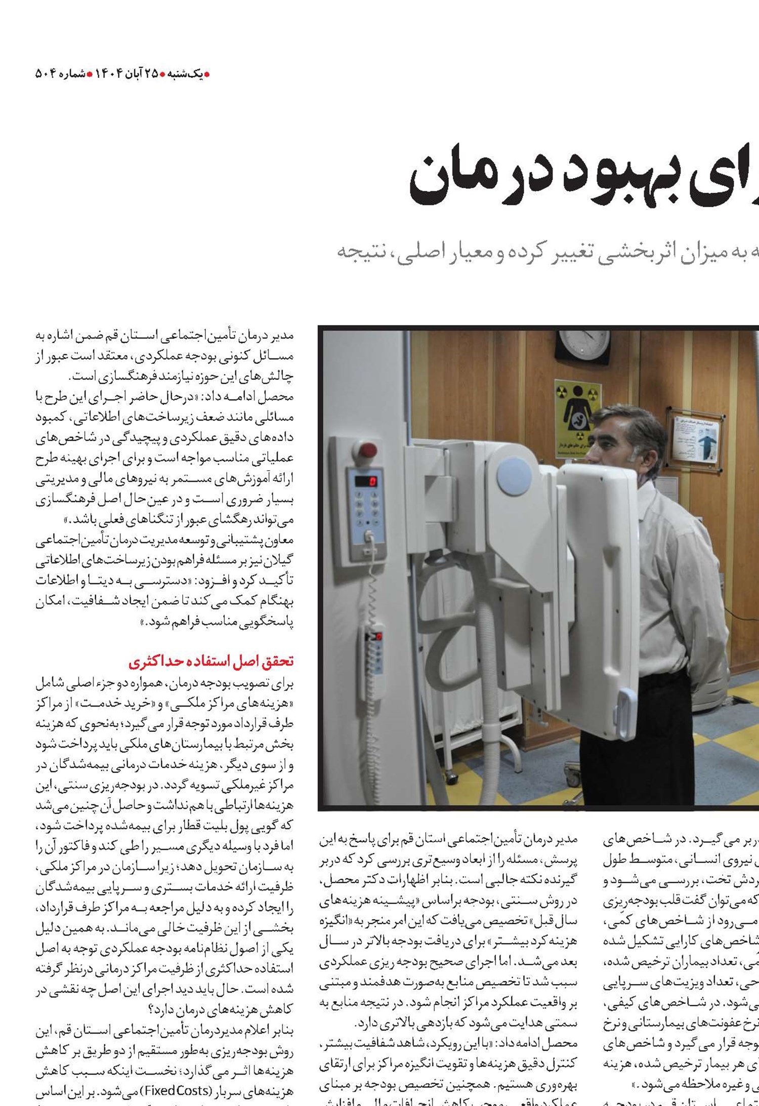 بازتعریف بودجه برای بهبود درمان